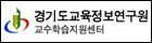 경기도교육정보연구원.jpg