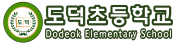 도덕초등학교