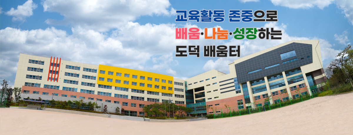 교육활동 존중으로 배움·나눔·성장하는 도덕 배움터